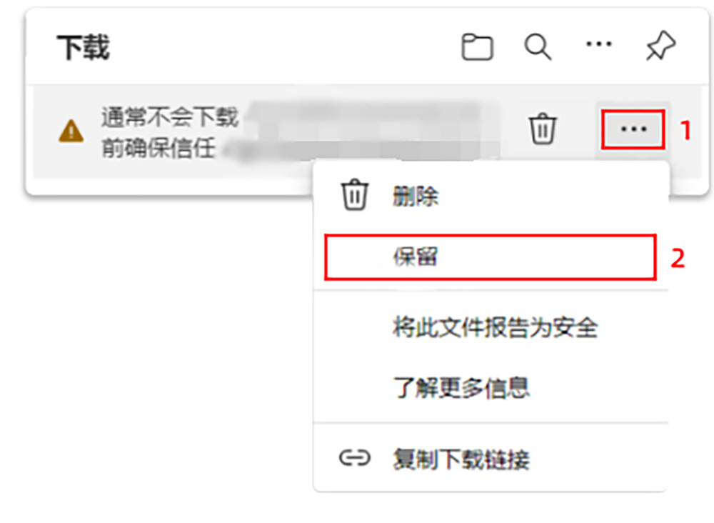在浏览器下载菜单中选择保留
