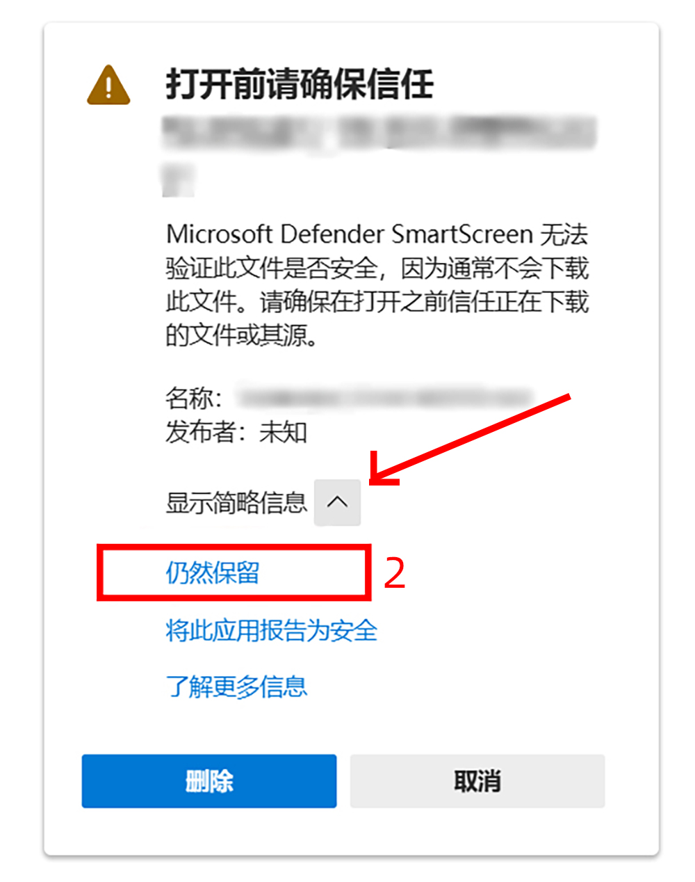 展开详细信息后选择仍然保留